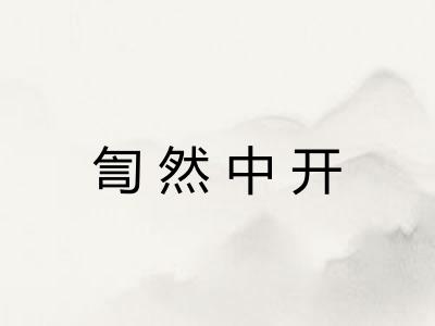 訇然中开 訇然中开