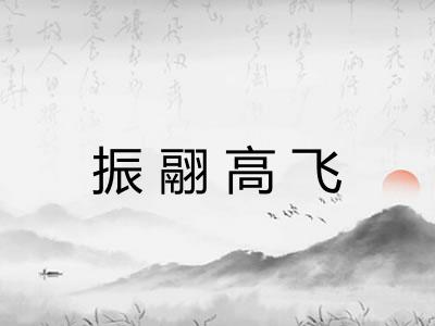 振翮高飞 振翮高飞