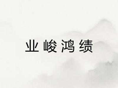 业峻鸿绩 业峻鸿绩