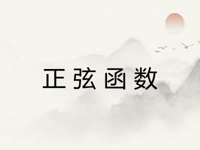 正弦函数 正弦函数