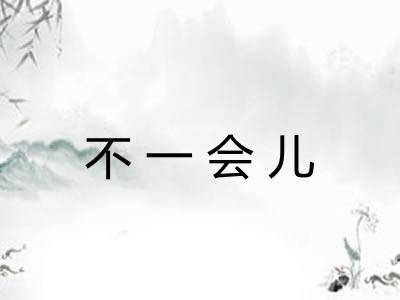 不一会儿 不一会儿