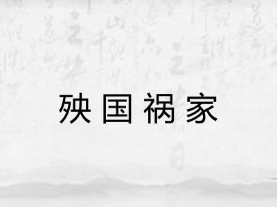 殃国祸家