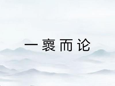 一褱而论 一褱而论