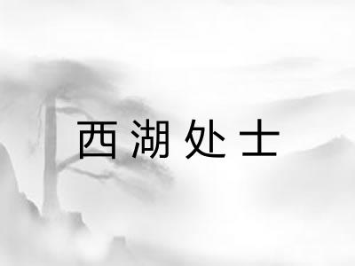 西湖处士