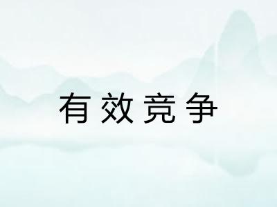 有效竞争
