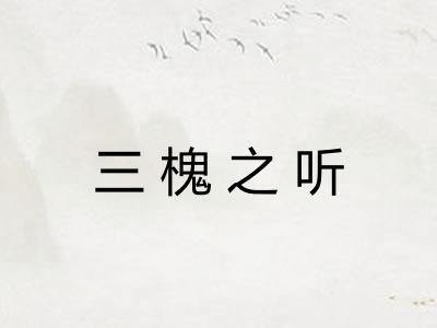 三槐之听 三槐之听