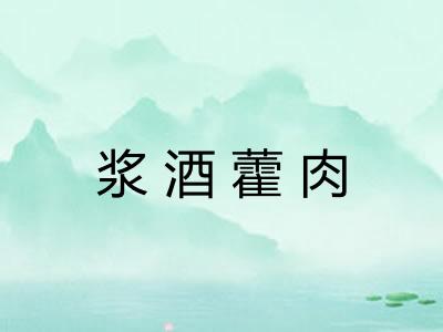 浆酒藿肉 浆酒藿肉