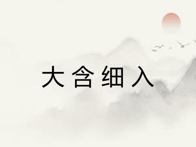 大含细入 大含细入