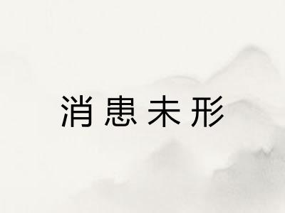 消患未形 消患未形