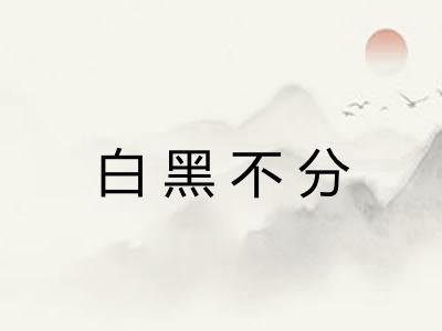 白黑不分 白黑不分