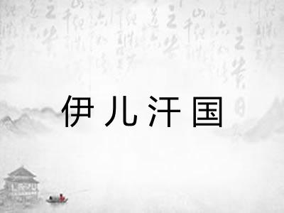 伊儿汗国 伊儿汗国