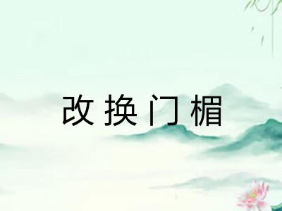 改换门楣