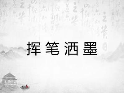 挥笔洒墨 挥笔洒墨