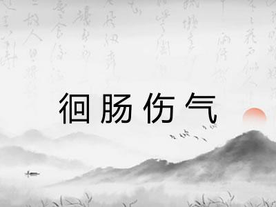 徊肠伤气 徊肠伤气