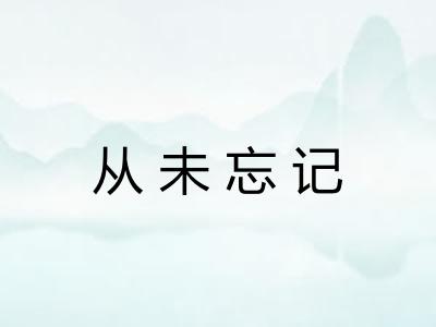 从未忘记 从未忘记