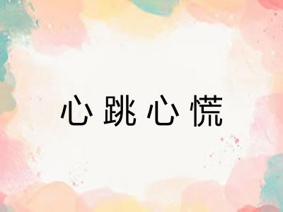 心跳心慌 心跳心慌