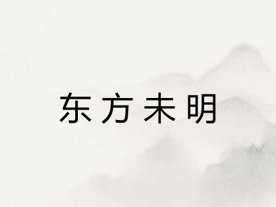 东方未明 东方未明