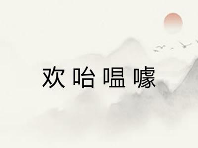 欢咍嗢噱 欢咍嗢噱