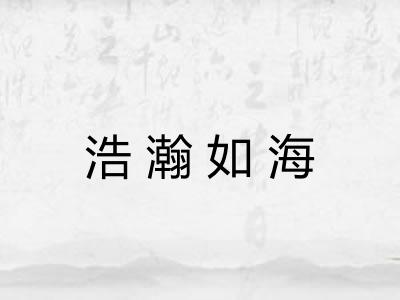 浩瀚如海 浩瀚如海