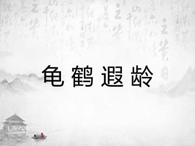 龟鹤遐龄 龟鹤遐龄