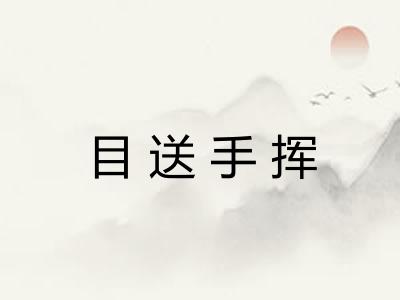 目送手挥 目送手挥