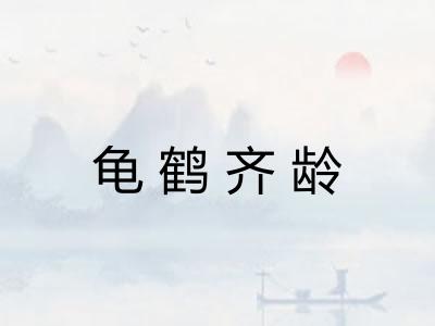 龟鹤齐龄