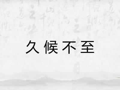 久候不至 久候不至