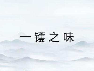 一镬之味