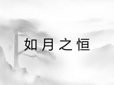 如月之恒 如月之恒