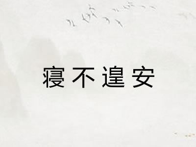 寝不遑安 寝不遑安