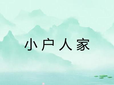小户人家 小户人家