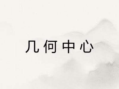 几何中心 几何中心