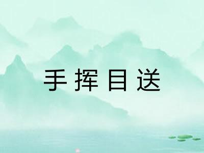 手挥目送 手挥目送