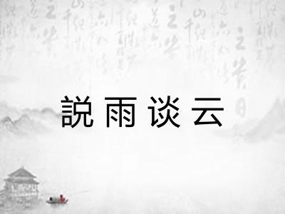 説雨谈云 説雨谈云