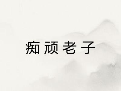 痴顽老子