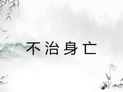 不治身亡 不治身亡