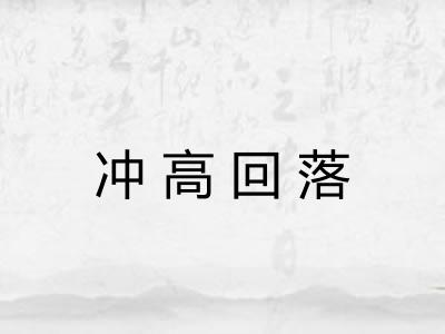 冲高回落