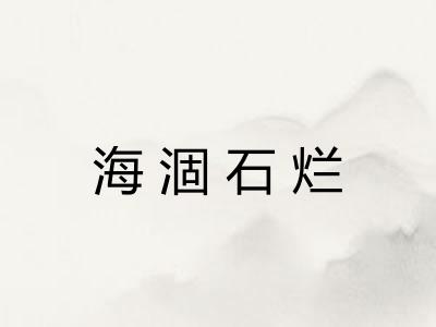 海涸石烂 海涸石烂