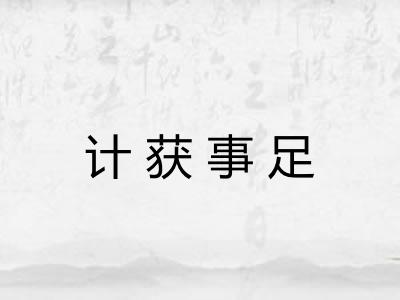 计获事足 计获事足