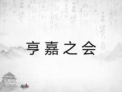 亨嘉之会 亨嘉之会