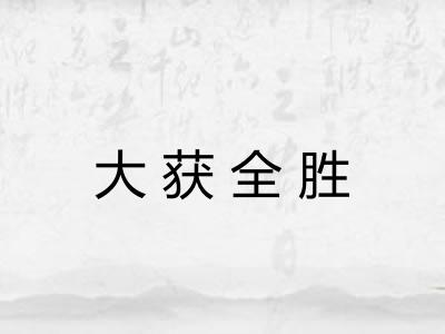 大获全胜 大获全胜
