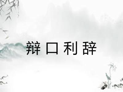 辩口利辞