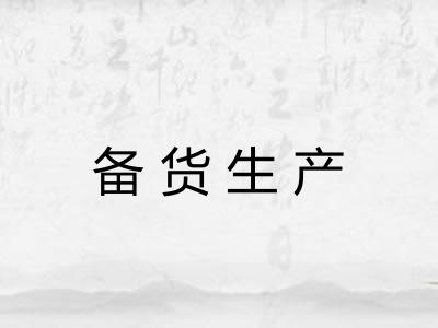 备货生产 备货生产