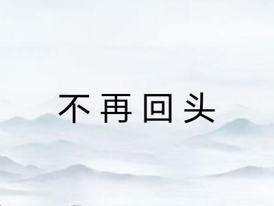 不再回头 不再回头