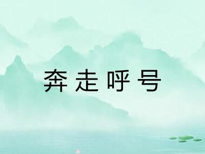 奔走呼号 奔走呼号