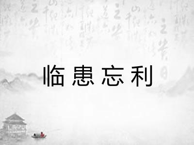 临患忘利 临患忘利