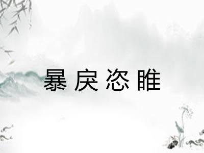 暴戾恣睢 暴戾恣睢