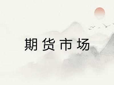 期货市场
