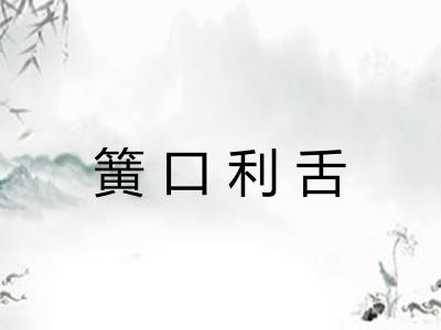 簧口利舌 簧口利舌