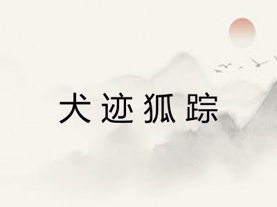 犬迹狐踪 犬迹狐踪